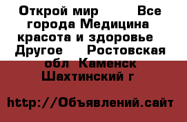 Открой мир AVON - Все города Медицина, красота и здоровье » Другое   . Ростовская обл.,Каменск-Шахтинский г.